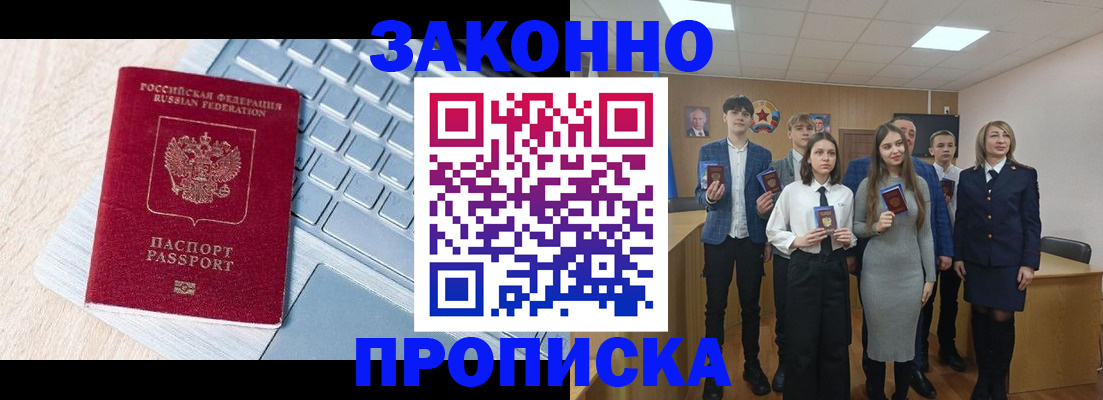 прописка законно в Цимлянске